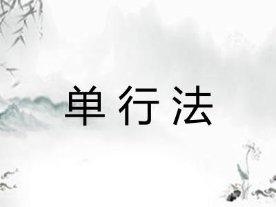 单行法