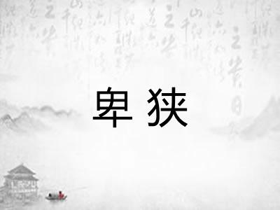 卑狭