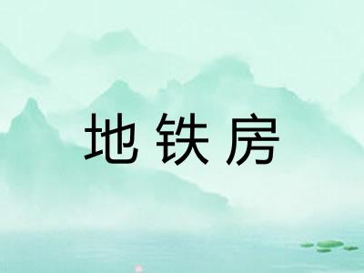 地铁房