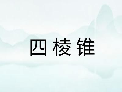 四棱锥