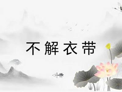 不解衣带