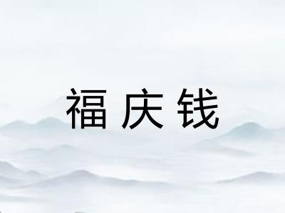福庆钱