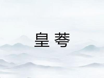 皇荂