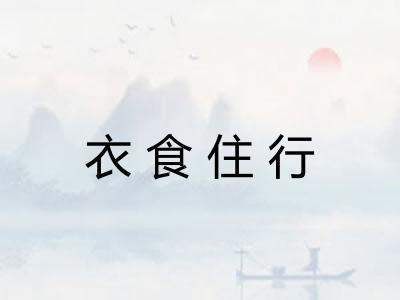 衣食住行