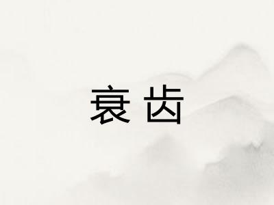 衰齿 衰齿