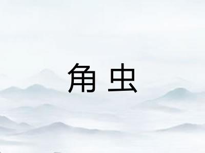 角虫