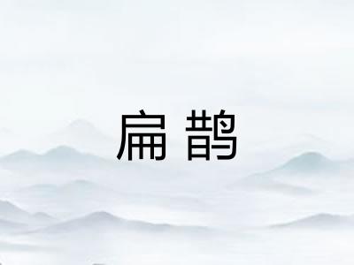 扁鹊
