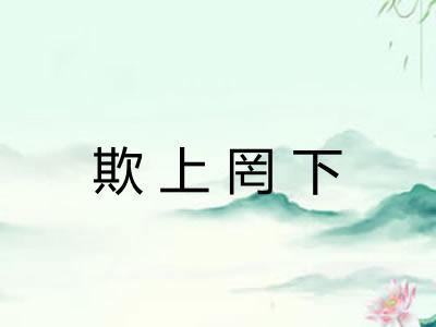 欺上罔下