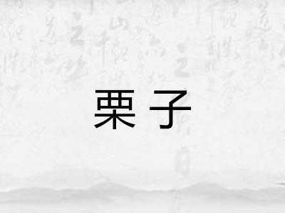 栗子 栗子