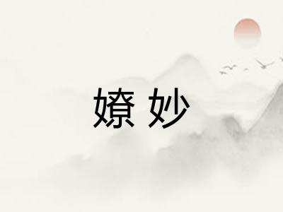 嫽妙
