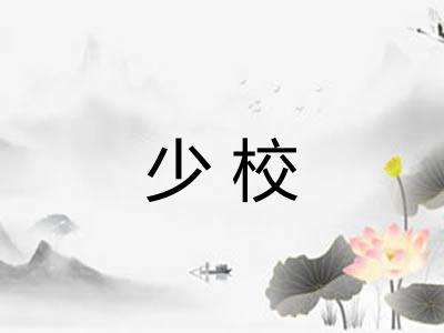 少校