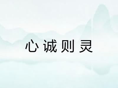 心诚则灵