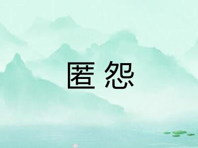 匿怨