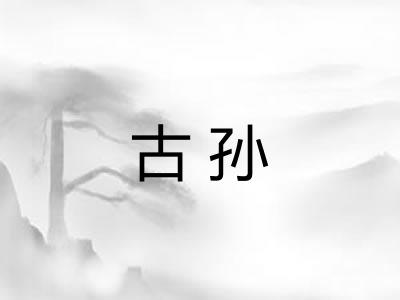 古孙