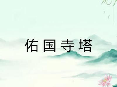 佑国寺塔 佑国寺塔