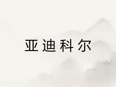 亚迪科尔