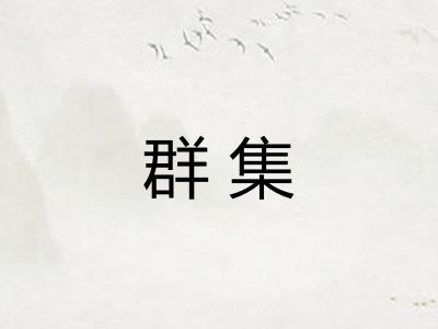 群集