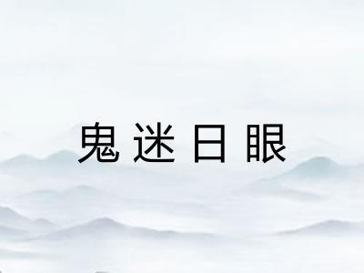 鬼迷日眼