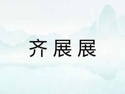 齐展展 齐展展