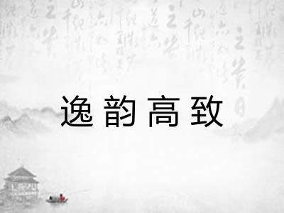 逸韵高致