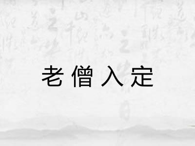 老僧入定