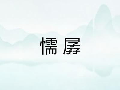 懦孱