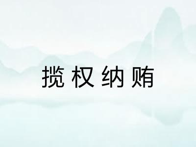 揽权纳贿