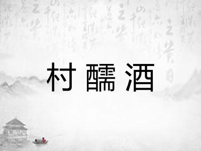 村醹酒
