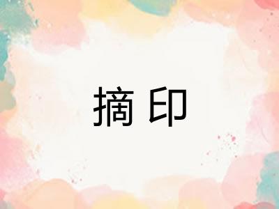 摘印