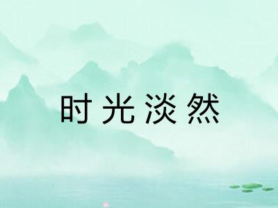 时光淡然