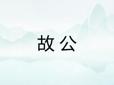 故公