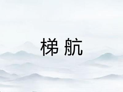 梯航 梯航