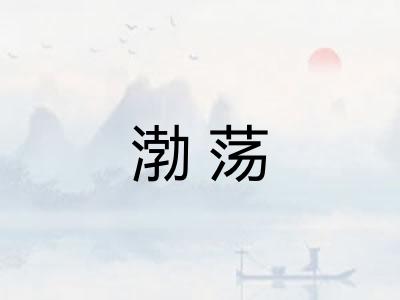 渤荡