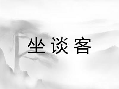 坐谈客 坐谈客