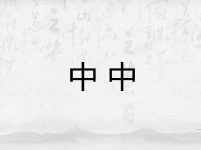 中中 中中