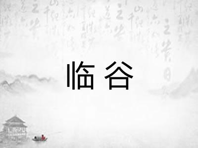 临谷