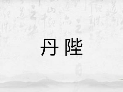丹陛
