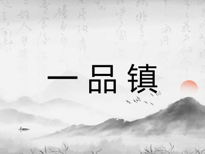一品镇