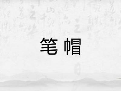 笔帽