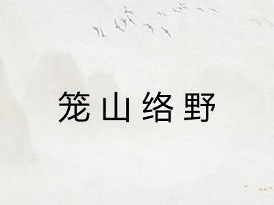 笼山络野