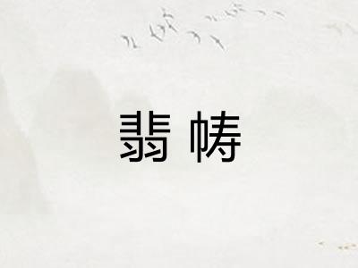 翡帱