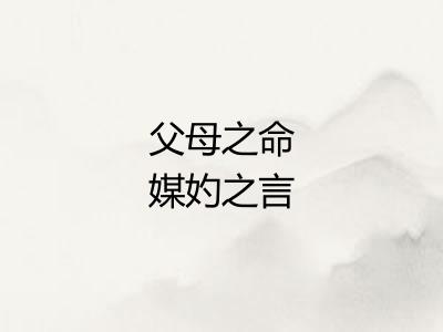 父母之命媒妁之言
