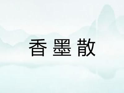 香墨散