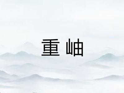 重岫
