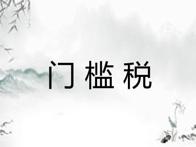 门槛税