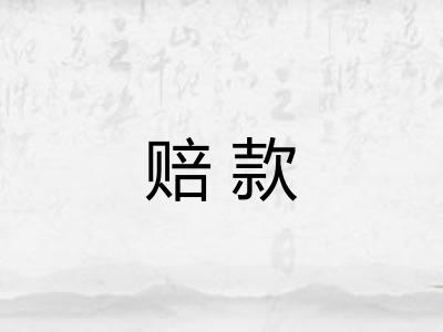 赔款 赔款