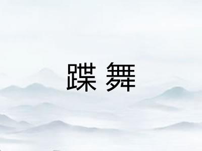 蹀舞
