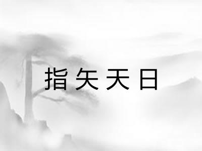 指矢天日 指矢天日