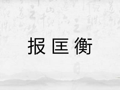 报匡衡