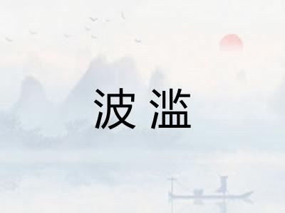 波滥